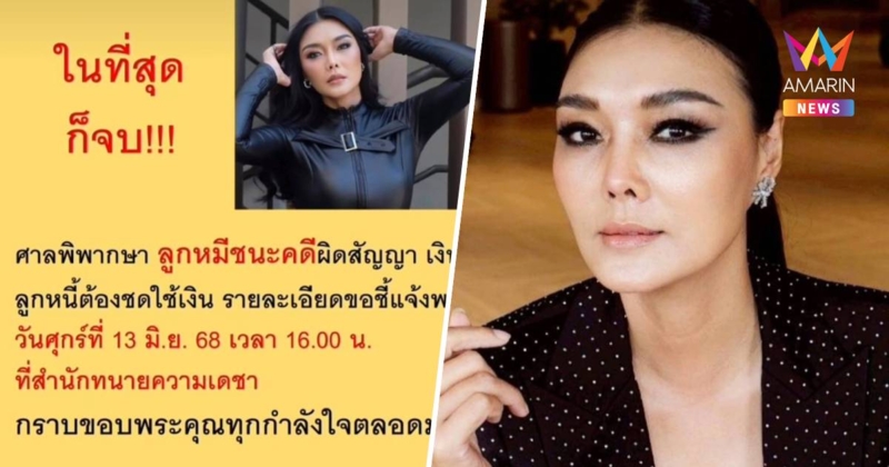 ลูกหมี ประกาศชนะคดีปูมัณฑนา ผิดสัญญาเงินกู้ ศาลสั่งต้องชดใช้หนี้