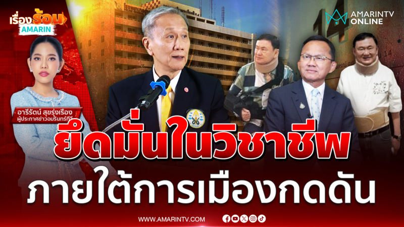 แพทยสภายึดมั่นในวิชาชีพ ย้ำมติเดิมลงโทษ 3 หมอปมชั้น14