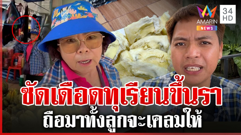 หิ้วทุเรียนขึ้นราขอเคลมแม่ค้า เจ๊หมวยเดือดเปลือกทุเรียนโยนฟาด