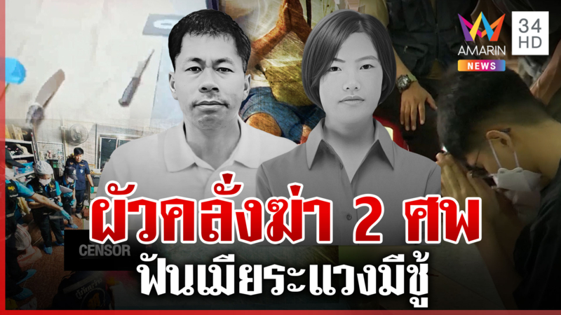 หึงเมียสวยหนุ่มเคยบวชเรียนฆ่า 2 ศพ ระแวงนอนบ้านแม่แล้วคบชู้