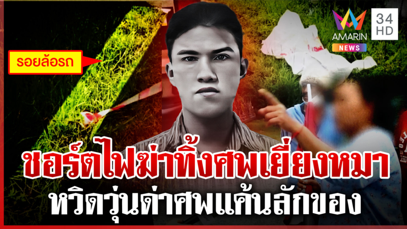 ฆ่าหนุ่มขี้ขโมย พ่อจุกอกทิ้งศพเหมือนหมา น้องชี้เบาะแสกางเกงคล้องขาพี่
