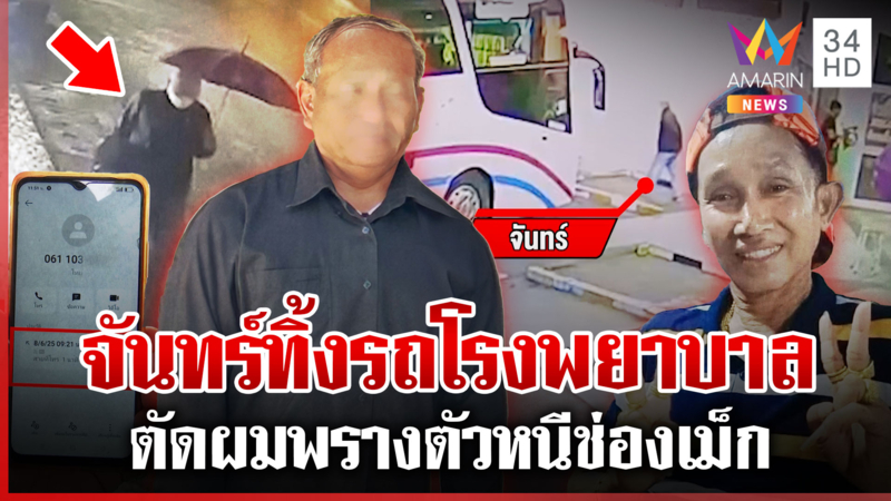 "จันทร์"ส่อเค้าต้องสงสัยฆ่าประทีป พรางตัวหนีช่องเม็ก ลูกชี้พิรุธมือถือ