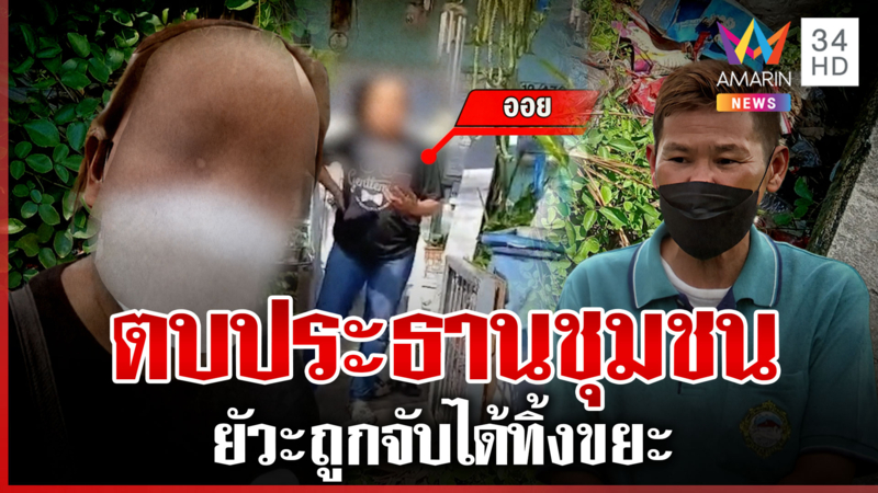 ขยะเป็นเหตุตบประธานชุมชน สาวคู่กรณีโพสต์แขวะฉ่ำ แจงสื่อถูกระรานก่อน