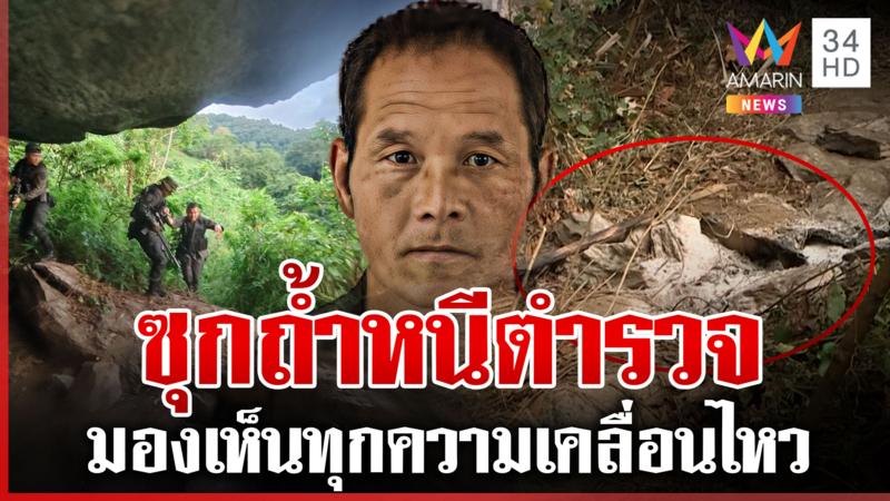 พิสูจน์ถ้ำที่ซุกหัว "ซ้งปอ" 2 ศพ ไม่ใกล้จากหมู่บ้าน เจอชายปริศนาคล้าย