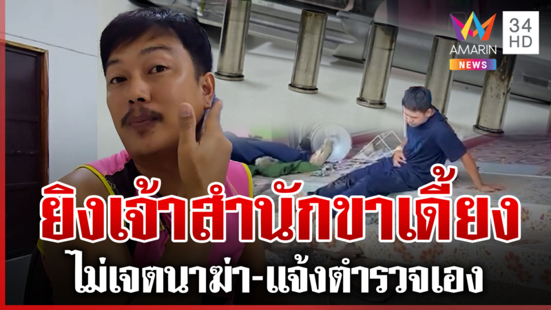 รัวยิงสู้เจ้าสำนักบุกบ้าน หมวกทหารโผล่รถคนเจ็บ ตำรวจเร่งตรวจสอบ