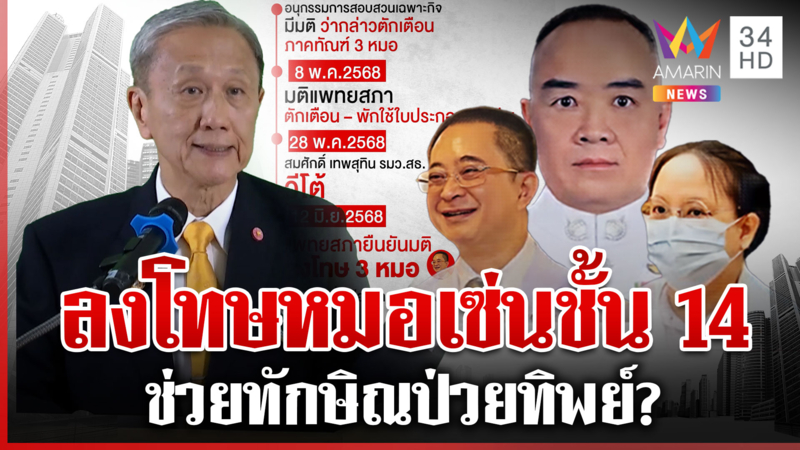 เปิดโฉมหน้า 3 หมอ แพทยสภามีมติลงโทษเซ่นรักษา "ทักษิณ" 
