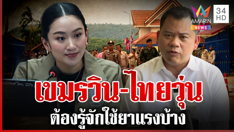 อ.วันวิชิต ถอดรหัสศึกไทย-กัมพูชา ชี้ไทยต้องใช้ยาแรงบ้าง