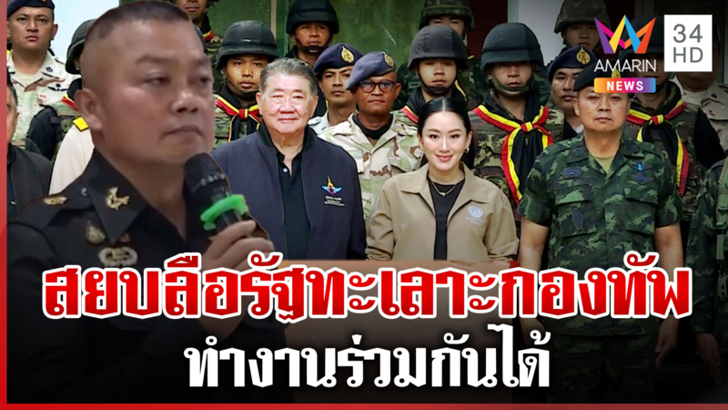สยบลือกองทัพทะเลาะรัฐบาล แม่ทัพภาค 2 ยันทำงานร่วมกันได้