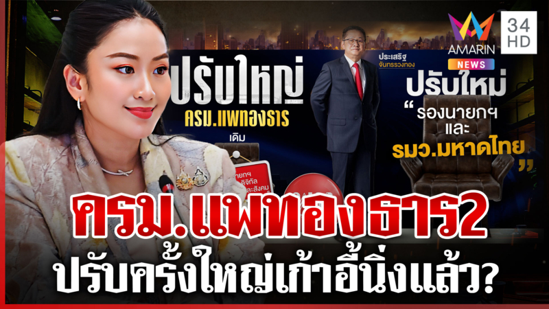 นิ่งแล้ว? โผครม.แพทองธาร 2 ปรับครั้งใหญ่ ภาพลับดีลใหม่โผล่ว่อน