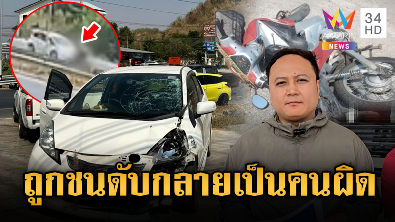 ร้องสื่อ!พ่อถูกเก๋งชนดับ กลายเป็นผู้ต้องหา