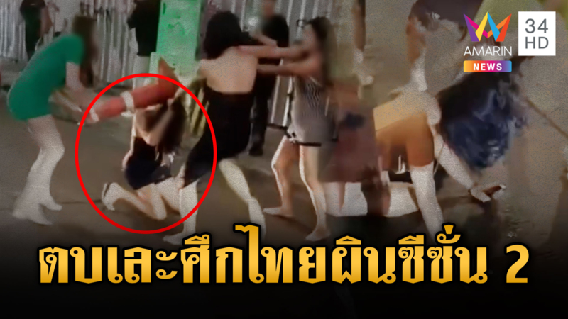 ศึกแห่งศักดิ์ศรีพี่กะเทยซีซั่น 2 ไทยปะทะผิน