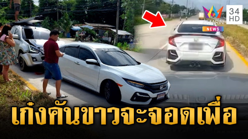 เก๋งขาวเบรกจอดกะทันหันเจอชนสนั่น