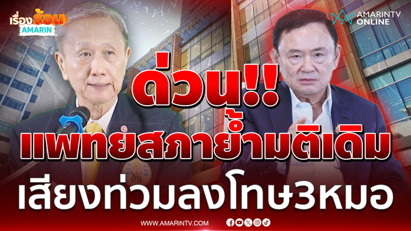 ด่วน !! แพทยสภาย้ำมติเดิม เสียงท่วมลงโทษ 3 หมอ