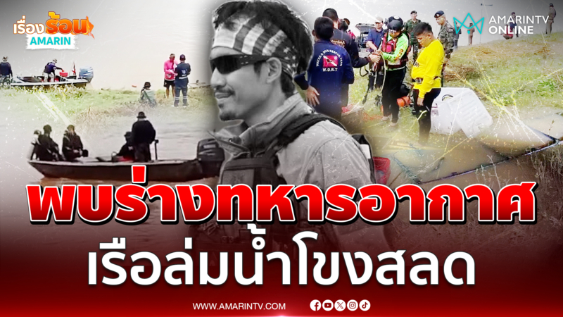 เจอแล้วร่างทหารอากาศ เรือชนหินล่มกลางแม่น้ำโขง 