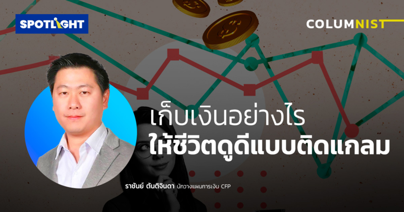 เก็บเงินอย่างไร ให้ชีวิตดูดีแบบติดแกลม