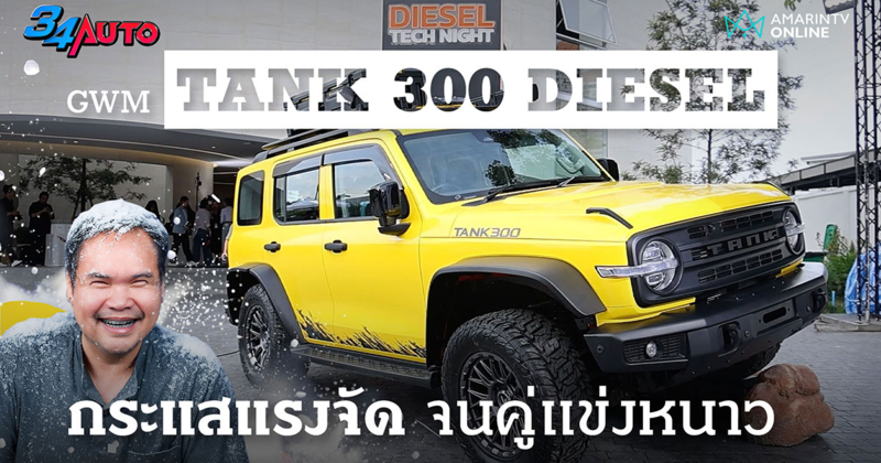 GWM TANK 300 Diesel เหมือนถูกปลุกคืนชีพ กระแสแรงจนคู่แข่งสะเทือนได้เลย
