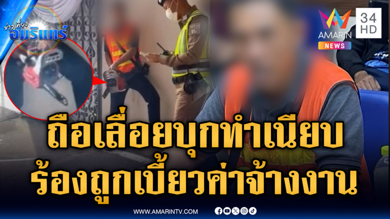 แตกตื่นทั้งทำเนียบรัฐบาล ชายถือเลื่อยไฟฟ้าร้องปมค่าจ้างงาน