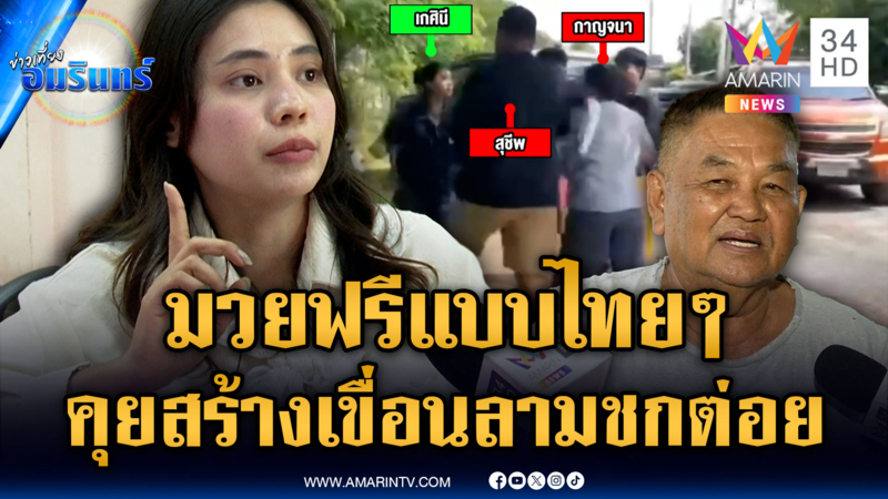 เวทีฟังความเห็นสร้างเขื่อนเดือด เนื้อหาไม่สนเน้นต่อยมวย