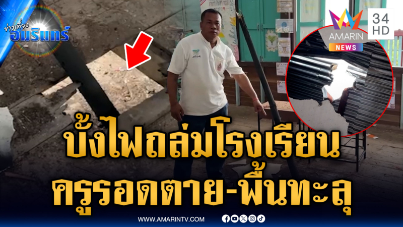 ครูรอดตายหวุดหวิด บั้งไฟพุ่งทะลุหลังคาโรงเรียน