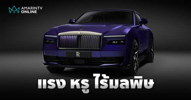 Rolls-Royce เปิดตัว 