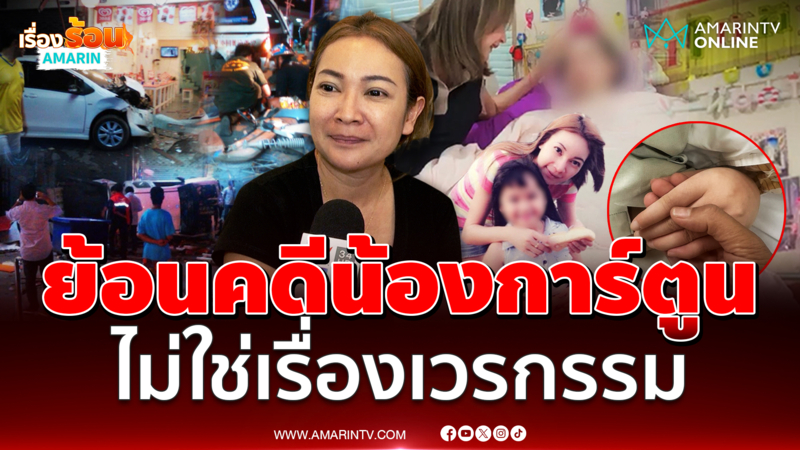 ย้อนคดี น้องการ์ตูน เหยื่อกระบะซิ่งมันไม่ใช่เรื่องเวรกรรม