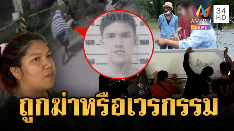 ไฟชอร์ตดับหนุ่มขี้ขโมย ญาติเจอพิรุธเพียบ เชื่อถูกฆ่าไม่ใช่เวรกรรม