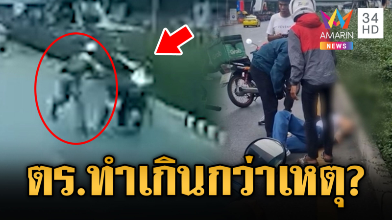 ผู้โดยสารไม่สวมหมวกกันน็อก ตร.ไล่จับล้มหัวฟาด แบบนี้ใครผิด