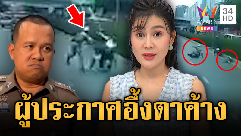 ผกก.ตอบแบบนี้ ทำ 3 ผู้ประกาศอึ้ง ฟันข้อหาอ่วมแต่ยังไม่เห็นหลักฐาน