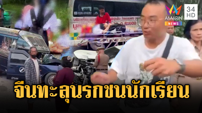 นทท.จีนอีกแล้ว! แซงรัวไม่กลัวนรก ชนรถรับส่งนักเรียนเจ็บอื้อ