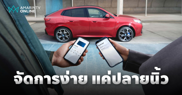 เดินทางสะดวกสบายยิ่งขึ้น ด้วยแอป My BMW และ MINI App
