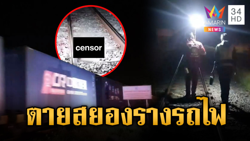 หนุ่ม 35 เมานอนพิเรนทร์รางรถไฟ ถูกม้าเหล็กขยี้ตายสยอง