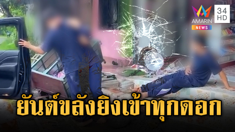 เจ้าสำนักสักยันต์ บุกตื้บอดีตลูกศิษย์ โดยยิงสวนยันต์ไม่ช่วยอะไร