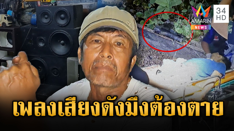 พี่รำคาญน้องเปิดเพลงเสียงดัง ชักปืนยิงหวังตาย แต่ได้แค่เจ็บ