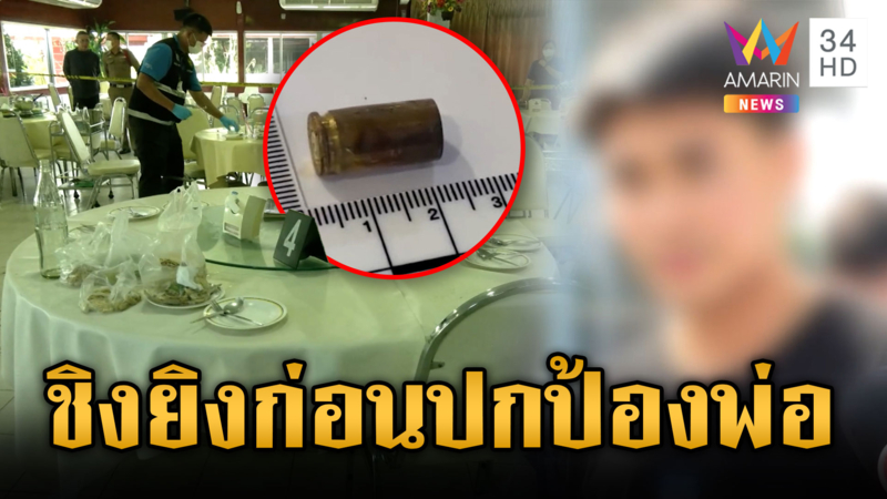 โผล่แล้วมือยิงกลางร้านอาหาร อ้างคนเจ็บเล็งปืนใส่พ่อ