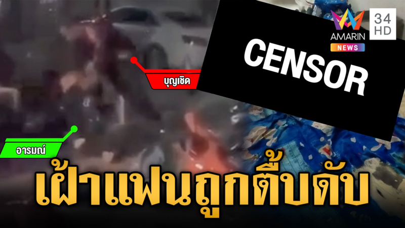 หนุ่มเฝ้าแฟนถูกตื้บยับ สลดกลับบ้านพบนอนช้ำในตาย