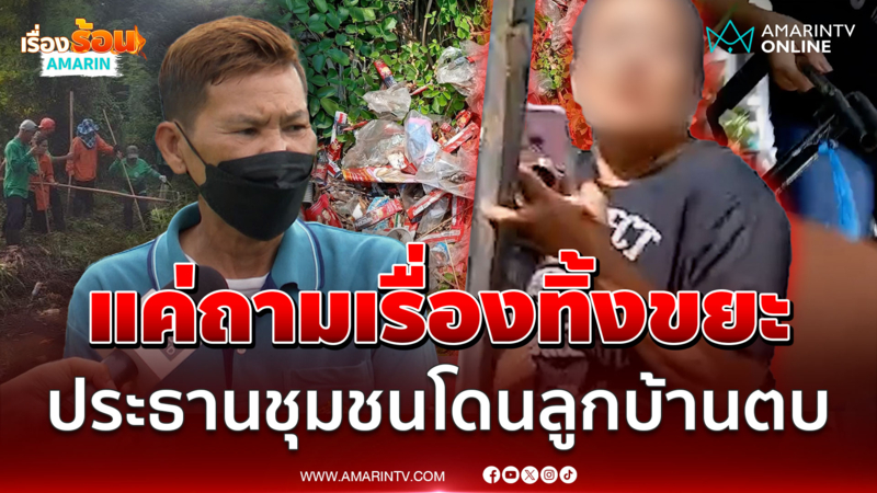 ปะทะคารมเดือดเรื่องทิ้งขยะ ประธานชุมชนโดนลูกบ้านตบ