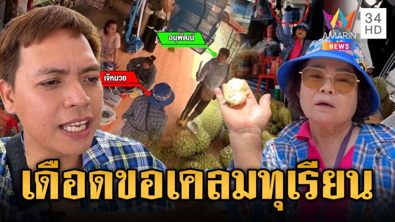 แม่ค้าทุเรียนปะทะลูกค้า ดูเต็มๆ งานนี้ใครผิด