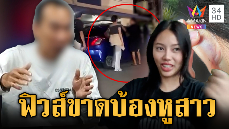 เก่งกับหญิง! หนุ่มบ้องหูสาว โผล่โรงพักอ้างฟิวส์ขาดเพราะถูกด่าแก่