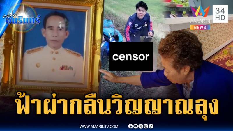 สลดฟ้าผ่าลุงอดีตผู้ใหญ่บ้าน เสียชีวิตคาทุ่งนา