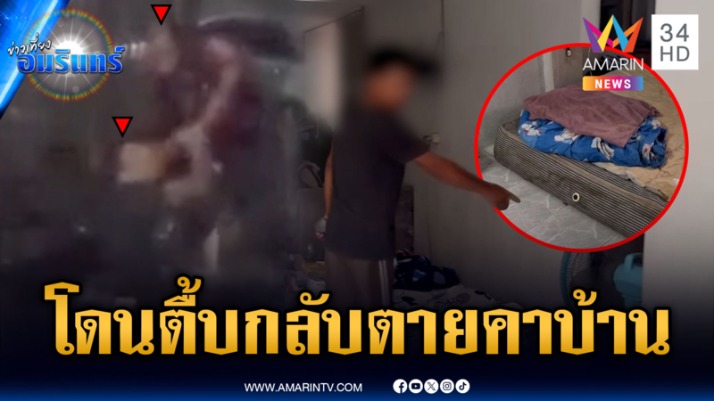 หนุ่มถูกทำร้ายหน้าร้านแฟน กลายเป็นศพตายอยู่ในบ้าน