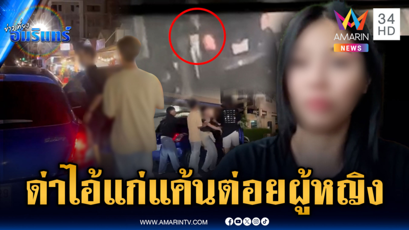 ด่าว่า “ไอ้แก่” คำเดียวก็เจ็บ หนุ่มเก๋งสุดทนสาวหมัดต่อยผู้หญิง