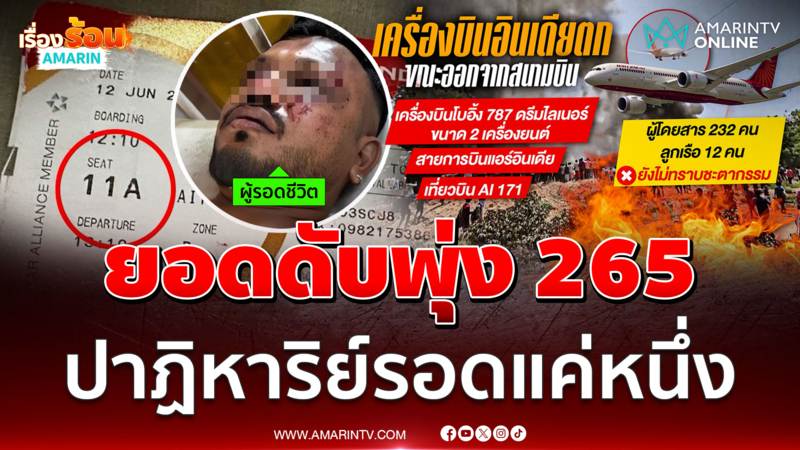 แอร์อินเดียยอดดับพุ่ง 265 ปาฏิหาริย์รอดแค่ 1 คน