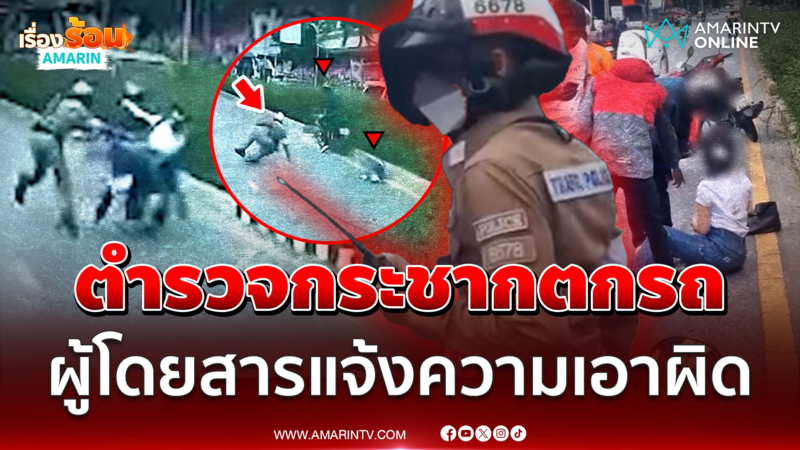 จ่อสอบวินัย ตร.กระชากไรเดอร์-ผู้โดยสารตกรถ สาวผู้เสียหายแจ้งความเอาผิด