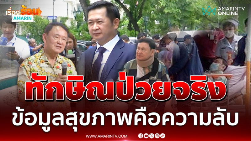 ทนายวิญญัติย้ำทักษิณป่วยจริง ข้อมูลสุขภาพเป็นความลับส่วนบุคคล
