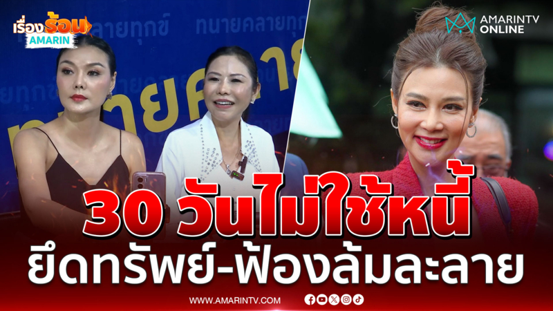 ลูกหมียันยังไม่ได้เงินคืนจากปู 30 วันไม่ใช้หนี้ยึดทรัพย์