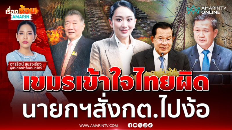 กัมพูชาตัดขาดไทย แบนต่อเนื่อง นายกฯไทยอ้างเขาเข้าใจผิด สั่งกต.เคลียร์