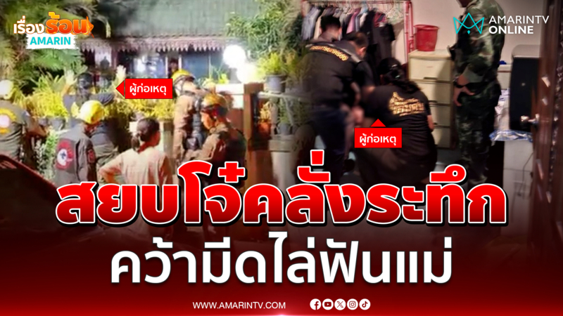 แม่ร้องขอความช่วยเหลือ สยบลูกคลั่งยาคว้ามีดไล่ฟัน