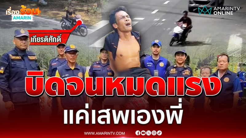 บิดหนีแต่รถไม่แรง สับตีนแตกสุดท้ายเกม 
