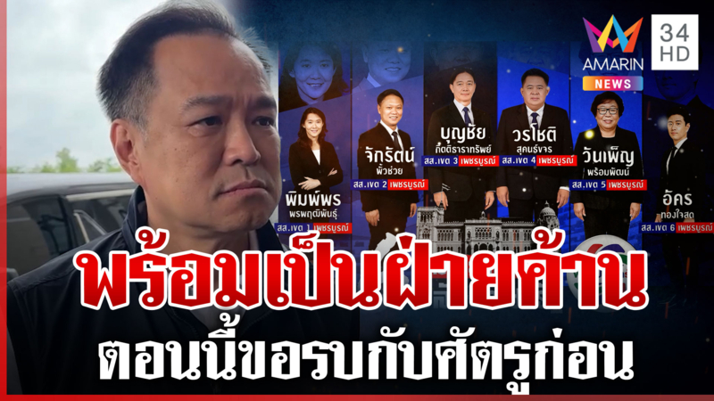 "อนุทิน" กร้าวหลุดมหาดไทย พร้อมเป็นฝ่ายค้าน ดีลมะขามหวานดูระยะยาว