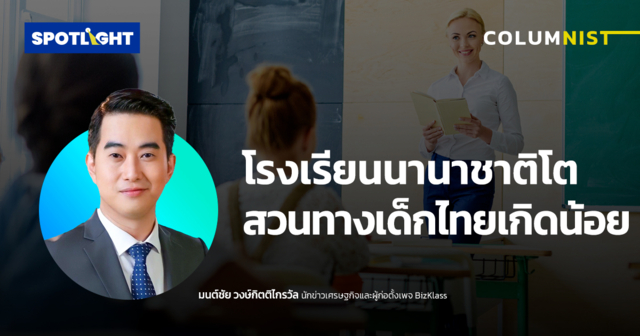 โรงเรียนนานาชาติโต สวนทางเด็กไทยเกิดน้อย